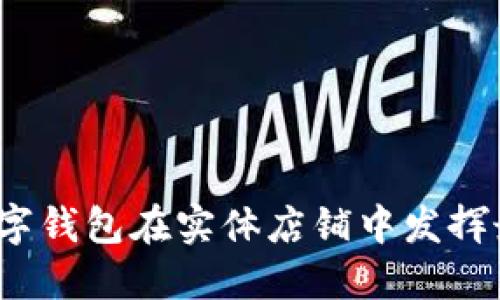 如何让数字钱包在实体店铺中发挥最大效益？