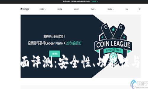金小狐钱包的全面评测：安全性、功能性与用户体验分析