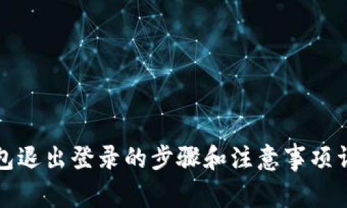 数字钱包退出登录的步骤和注意事项详细指南