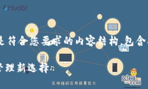 生成为了更专业的内容，下面是符合您要求的内容结构，包含、关键词，以及详细的内容介绍。

516数字钱包：成就您的财富管理新选择