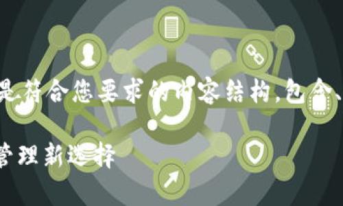 生成为了更专业的内容，下面是符合您要求的内容结构，包含、关键词，以及详细的内容介绍。

516数字钱包：成就您的财富管理新选择