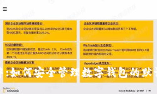 在这这里中:如何安全管理数字钱包的默认登录密码