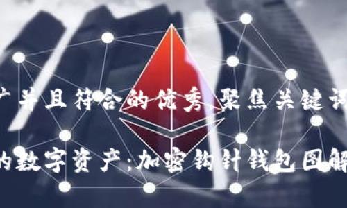 思考一个适合推广并且符合的优秀，聚焦关键词带来的具体成果：

创造与安全并存的数字资产：加密钩针钱包图解教程