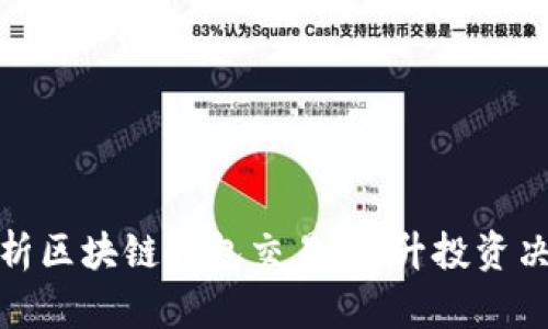 如何深入分析区块链钱包交易，提升投资决策的有效性
