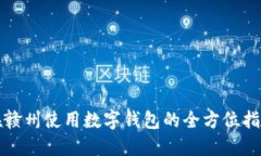 在赣州使用数字钱包的全