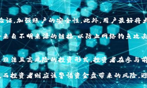 数字钱包并不是资金盘。数字钱包是一种用于存储和管理数字货币的工具，类似于传统的实体钱包，但它支持的资产包括比特币、以太坊等加密货币。资金盘则是指一种利用新投资者的资金支付给旧投资者的非法融资模式，这通常与庞氏骗局有关，具有很高的风险和法律风险。

以下是对数字钱包和资金盘的更详细的解释：

什么是数字钱包？
数字钱包是一种软件程序，允许用户存储和管理他们的数字货币。它可以分为热钱包和冷钱包，热钱包是连接到互联网的，而冷钱包则是离线存储的。热钱包通常更易于使用，适合日常交易。冷钱包则提供更高的安全性，适合长期保管。

数字钱包的功能不仅限于存储数字货币。许多数字钱包还支持多种功能，如兑换货币、发送和接收款项、查看交易记录等。此外，用户可以通过数字钱包进行在线购物、投资、甚至参与去中心化金融（DeFi）项目。

数字钱包的安全性
安全性是数字钱包最为重要的特性之一。用户需要妥善保管自己钱包的私钥，一旦私钥丢失，用户将无法访问其资金。多因素认证、冷存储和加密技术都是增强钱包安全性的重要措施。

什么是资金盘？
资金盘是一种非法集资方式，也被称为庞氏骗局。在资金盘中，新的投资者的资金用于支付给早期投资者，而不是用于产生实际的利润。这种模式依赖于不断吸引新投资者，从而维持运转，最终必然难以为继并导致所有投资者的损失。

与合法的投资项目不同，资金盘通常没有真实的商业模式或可持续的盈利来源。这使得它们具有极高的风险。如果你投资于资金盘，可能会在项目崩溃时遭受全额损失。

数字钱包与资金盘的区别
数字钱包的核心功能是为用户提供安全的存储和管理数字货币的工具。它们的存在是基于区块链技术和加密货币市场的基础。在市场上，数字钱包是合法的，并受到法律和监管的约束。

相比之下，资金盘则是一种欺诈行为，旨在通过误导投资者来获利。资金盘往往以高回报为诱饵，吸引人们参与，最终却会造成许多投资者的失望与损失。数字钱包并不涉及此类非法活动。相反，它是合法数字资产管理的工具。

如何安全使用数字钱包？
使用数字钱包时，用户应当遵循一些基本的安全措施。首先，选择信誉良好的钱包服务提供商。其次，务必启用多因素验证，加强账户的安全性。此外，用户最好将大部分的资金存储在冷钱包中，只在热钱包中保留日常交易所需的少量资金。

用户还应定期备份钱包，并妥善保管备份信息。这确保在设备故障或丢失时仍能访问自己的资产。此外，不要随意点击来自不明来源的链接，以防止网络钓鱼攻击。

总结
数字钱包和资金盘之间的区别清晰明确。数字钱包是一个合法、有效的工具，用于存储和管理数字资产。而资金盘则是非法且高风险的投资形式，投资者在参与前应当保持警惕。了解这些基本概念，可以帮助用户安全地进行数字资产交易。

通过以上的介绍，我们可以看到，数字钱包并不等同于资金盘。正确使用数字钱包可以帮助用户安全地管理数字资产，而投资者则应该警惕资金盘带来的风险，避免上当受骗。在进行任何投资之前，保持理性和谨慎是非常重要的。
