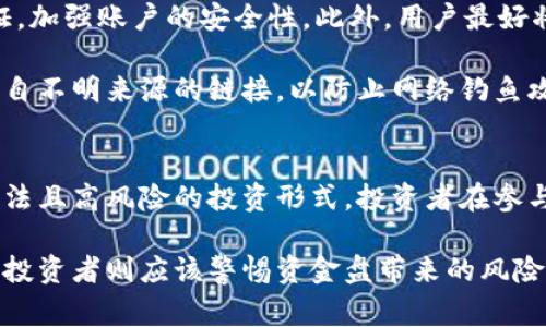 数字钱包并不是资金盘。数字钱包是一种用于存储和管理数字货币的工具，类似于传统的实体钱包，但它支持的资产包括比特币、以太坊等加密货币。资金盘则是指一种利用新投资者的资金支付给旧投资者的非法融资模式，这通常与庞氏骗局有关，具有很高的风险和法律风险。

以下是对数字钱包和资金盘的更详细的解释：

什么是数字钱包？
数字钱包是一种软件程序，允许用户存储和管理他们的数字货币。它可以分为热钱包和冷钱包，热钱包是连接到互联网的，而冷钱包则是离线存储的。热钱包通常更易于使用，适合日常交易。冷钱包则提供更高的安全性，适合长期保管。

数字钱包的功能不仅限于存储数字货币。许多数字钱包还支持多种功能，如兑换货币、发送和接收款项、查看交易记录等。此外，用户可以通过数字钱包进行在线购物、投资、甚至参与去中心化金融（DeFi）项目。

数字钱包的安全性
安全性是数字钱包最为重要的特性之一。用户需要妥善保管自己钱包的私钥，一旦私钥丢失，用户将无法访问其资金。多因素认证、冷存储和加密技术都是增强钱包安全性的重要措施。

什么是资金盘？
资金盘是一种非法集资方式，也被称为庞氏骗局。在资金盘中，新的投资者的资金用于支付给早期投资者，而不是用于产生实际的利润。这种模式依赖于不断吸引新投资者，从而维持运转，最终必然难以为继并导致所有投资者的损失。

与合法的投资项目不同，资金盘通常没有真实的商业模式或可持续的盈利来源。这使得它们具有极高的风险。如果你投资于资金盘，可能会在项目崩溃时遭受全额损失。

数字钱包与资金盘的区别
数字钱包的核心功能是为用户提供安全的存储和管理数字货币的工具。它们的存在是基于区块链技术和加密货币市场的基础。在市场上，数字钱包是合法的，并受到法律和监管的约束。

相比之下，资金盘则是一种欺诈行为，旨在通过误导投资者来获利。资金盘往往以高回报为诱饵，吸引人们参与，最终却会造成许多投资者的失望与损失。数字钱包并不涉及此类非法活动。相反，它是合法数字资产管理的工具。

如何安全使用数字钱包？
使用数字钱包时，用户应当遵循一些基本的安全措施。首先，选择信誉良好的钱包服务提供商。其次，务必启用多因素验证，加强账户的安全性。此外，用户最好将大部分的资金存储在冷钱包中，只在热钱包中保留日常交易所需的少量资金。

用户还应定期备份钱包，并妥善保管备份信息。这确保在设备故障或丢失时仍能访问自己的资产。此外，不要随意点击来自不明来源的链接，以防止网络钓鱼攻击。

总结
数字钱包和资金盘之间的区别清晰明确。数字钱包是一个合法、有效的工具，用于存储和管理数字资产。而资金盘则是非法且高风险的投资形式，投资者在参与前应当保持警惕。了解这些基本概念，可以帮助用户安全地进行数字资产交易。

通过以上的介绍，我们可以看到，数字钱包并不等同于资金盘。正确使用数字钱包可以帮助用户安全地管理数字资产，而投资者则应该警惕资金盘带来的风险，避免上当受骗。在进行任何投资之前，保持理性和谨慎是非常重要的。