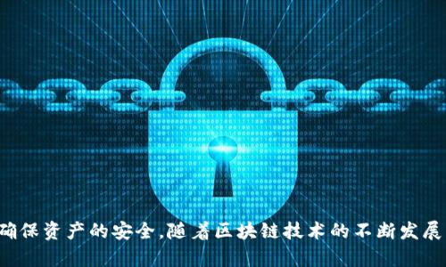 区块链钱包的详细解析：功能、分类与安全性

区块链钱包, 数字货币, 加密资产, 安全性/guanjianci

区块链技术在近年来的飞速发展，使得数字货币迅速进入人们的视野。在这个过程中，区块链钱包作为一种重要的工具，扮演了不可或缺的角色。那么，什么是区块链钱包呢？它有哪几种类型？使用区块链钱包时又需要注意什么？接下来，我们将详细解析这一话题。

一、区块链钱包的定义

区块链钱包是用于管理和存储加密货币（如比特币、以太坊等）的工具。它不仅仅是一个存储资产的地方，还是发送和接收数字货币的桥梁。其实，区块链钱包里并不存储实际的数字货币。相反，它保存的是连接到区块链的密钥，这些密钥用于证明你拥有某个特定的数字资产。

二、区块链钱包的类型

区块链钱包大致可以分为以下几个类型：

h41. 热钱包/h4

热钱包是一种常常连接到互联网的电子钱包。这类钱包通常在使用方便性上表现优异，适合日常小额交易。热钱包包括交换平台提供的钱包、手机钱包和网络钱包。虽然使用方便，但安全性相对较低，可能容易受到黑客攻击。

h42. 冷钱包/h4

冷钱包则是与互联网断开连接的存储方案。它可以是硬件设备或纸质钱包。冷钱包的优势在于其安全性极高，不易受到网络攻击。适合长期存储大量数字货币的用户。

h43. 硬件钱包/h4

硬件钱包是一种物理设备，存储用户的私钥。用户在进行交易时，只需将硬件钱包连接到电脑夹手机上即可。它结合了冷钱包的安全性和热钱包的方便性。常见的硬件钱包有Ledger和Trezor等。

h44. 软件钱包/h4

软件钱包分为桌面钱包和移动钱包。桌面钱包安装在电脑上，适合长时间使用。移动钱包则是安装在手机上的应用程序，适合随时随地进行交易。

三、区块链钱包的功能

区块链钱包的功能相当全面，主要包括以下几方面：

h41. 存储数字资产/h4

区块链钱包首先是一个资产存储工具。用户可以把自己的数字货币安全地保存在钱包中。

h42. 发送与接收数字货币/h4

用户可以利用钱包方便快捷地发送和接收数字货币。只需输入对方的钱包地址即可完成交易。

h43. 查看交易记录/h4

每个区块链钱包都可以查看个人的交易记录。用户可以清晰了解自己资金的流动情况。

h44. 参与区块链项目/h4

区块链钱包还可以用于参与一些去中心化金融（DeFi）项目、参与空投等。

四、使用区块链钱包的安全性

安全性一直是区块链钱包用户关心的首要问题。以下是一些确保区块链钱包安全性的措施：

h41. 保存好私钥/h4

私钥是访问和控制你钱包中资金的唯一凭证。请务必保密，切勿与他人分享。

h42. 使用双重身份验证/h4

为钱包启用双重身份验证功能，可以增加一层安全保护。

h43. 定期备份/h4

定期备份你的钱包，确保在计算机损坏或丢失的情况下能找回财产。

h44. 选择受信任的服务商/h4

在选择区块链钱包服务时，请务必选择知名、可靠的平台。

五、结束语

区块链钱包是数字货币世界中不可或缺的一部分。了解其功能与安全性，不仅能够帮助你更好地管理数字货币，还能确保资产的安全。随着区块链技术的不断发展，钱包的安全性和易用性将会愈加提升。希望今后的你可以更好地使用区块链钱包，参与到这一数字资产的浪潮中来。