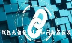 人民数字钱包无法升级？