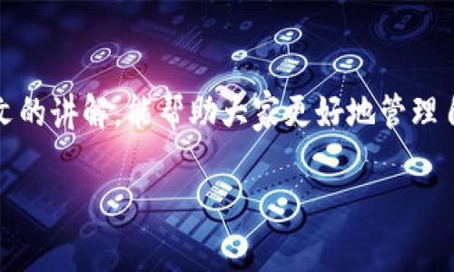   如何修改数字钱包限额照片，提升使用体验和安全性 / 

 guanjianci 数字钱包, 限额照片, 照片修改, 使用体验 /guanjianci 

引言
随着数字货币和在线支付的普及，数字钱包已经成为我们日常生活中不可或缺的一部分。无论是转账、购物，还是支付账单，数字钱包都带来了方便快捷的体验。然而，数字钱包的使用也涉及安全性的问题，尤其是限额照片的修改。本文将详细介绍如何修改数字钱包的限额照片，帮助用户更好地管理自己的财务安全。

数字钱包的基本概念
数字钱包是一个电子应用程序，允许用户存储和管理他们的信用卡、借记卡和其他支付信息。用户可以通过手机、电脑或其他智能设备进行在线交易。在数字钱包中，用户不仅可以进行基本的支付，还能设置交易限额，保障资金安全。

限额照片的重要性
在许多数字钱包中，为了确保安全，用户需要上传限额照片。这张照片通常是用户的身份证明文件，用于验证身份及交易授权。限额照片可以帮助防止未经授权的交易，减少欺诈风险。

修改限额照片的必要性
在某些情况下，用户可能需要修改限额照片，例如更换身份信息、更换证件，或是遇到某些技术问题。有效的照片可以提升用户的使用体验，同时加强账户的安全性。

如何修改数字钱包的限额照片
以下是简单的步骤，帮助用户轻松修改数字钱包的限额照片：

h4步骤一：登录账户/h4
首先，打开数字钱包应用程序，输入您的用户名和密码进行登录。确保您的网络连接稳定，以防在上传照片时出现中断。

h4步骤二：进入账户设置/h4
登录后，找到“账户设置”或“个人资料”选项。通常，这些选项会在应用程序的菜单中显而易见。点击后，您将进入设置页面。

h4步骤三：选择修改照片选项/h4
在设置页面，寻找“限额照片”或“身份证明”相关的选项。点击进入后，您将看到当前上传的照片以及修改的入口。

h4步骤四：上传新照片/h4
选择“上传新照片”选项。确保您的新照片符合数字钱包要求的格式，比如大小、分辨率等。一般来说，照片应该清晰，包含所有必要的信息。

h4步骤五：确认及保存/h4
上传完照片后，仔细检查。确认一切信息无误后，点击“保存”或“确认”按钮。系统会提示您照片已成功修改。

可能遇到的问题及解决方案
修改限额照片的过程中，用户可能会遇到一些常见问题。以下是一些问题及其对应的解决方案：

h4问题一：照片上传失败/h4
如果上传照片时出现错误提示，请检查您的互联网连接。如果网络正常，可能是照片格式不符合要求。您可以尝试使用其他格式或者压缩文件。

h4问题二：无法访问账户设置/h4
如果您无法进入账户设置，请确保您的账户状态正常。如果账户被锁定，您需要先恢复访问权限，才能进行修改。

h4问题三：修改后的照片未更新/h4
如果您发现照片没有更新，尝试退出应用程序并重新登录。有时候，缓存问题可能导致信息不准确。

增强数字钱包安全性的其他措施
除了修改限额照片外，用户还可以采取其它措施来增强数字钱包安全性：

h4启用双重验证/h4
很多数字钱包支持双重验证（2FA）。您可以绑定手机号码或电子邮件，在进行重要操作时，通过动态验证码来确认身份。

h4定期检查账户活动/h4
建议用户定期核查账户活动。这可以帮助及时发现任何可疑交易，确保账户安全。

h4保持应用程序更新/h4
定期更新数字钱包应用程序以获取最新的安全补丁和功能改进。过时的应用可能存在安全漏洞。

结论
在数字经济时代，数字钱包的使用日益普及。了解如何修改限额照片，不仅可以提升个人的使用体验，也能为账户的安全加上锁。希望通过本文的讲解，能帮助大家更好地管理自己的数字财务，享受安全便捷的支付服务。

关注数字钱包的使用和安全问题，是每个用户都应该重视的。通过学习相关知识和技能，您可以为自己的资金安全增添一层保障。