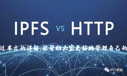   如何修改数字钱包限额照片，提升使用体验和安全性 / 

 guanjianci 数字钱包, 限额照片, 照片修改, 使用体验 /guanjianci 

引言
随着数字货币和在线支付的普及，数字钱包已经成为我们日常生活中不可或缺的一部分。无论是转账、购物，还是支付账单，数字钱包都带来了方便快捷的体验。然而，数字钱包的使用也涉及安全性的问题，尤其是限额照片的修改。本文将详细介绍如何修改数字钱包的限额照片，帮助用户更好地管理自己的财务安全。

数字钱包的基本概念
数字钱包是一个电子应用程序，允许用户存储和管理他们的信用卡、借记卡和其他支付信息。用户可以通过手机、电脑或其他智能设备进行在线交易。在数字钱包中，用户不仅可以进行基本的支付，还能设置交易限额，保障资金安全。

限额照片的重要性
在许多数字钱包中，为了确保安全，用户需要上传限额照片。这张照片通常是用户的身份证明文件，用于验证身份及交易授权。限额照片可以帮助防止未经授权的交易，减少欺诈风险。

修改限额照片的必要性
在某些情况下，用户可能需要修改限额照片，例如更换身份信息、更换证件，或是遇到某些技术问题。有效的照片可以提升用户的使用体验，同时加强账户的安全性。

如何修改数字钱包的限额照片
以下是简单的步骤，帮助用户轻松修改数字钱包的限额照片：

h4步骤一：登录账户/h4
首先，打开数字钱包应用程序，输入您的用户名和密码进行登录。确保您的网络连接稳定，以防在上传照片时出现中断。

h4步骤二：进入账户设置/h4
登录后，找到“账户设置”或“个人资料”选项。通常，这些选项会在应用程序的菜单中显而易见。点击后，您将进入设置页面。

h4步骤三：选择修改照片选项/h4
在设置页面，寻找“限额照片”或“身份证明”相关的选项。点击进入后，您将看到当前上传的照片以及修改的入口。

h4步骤四：上传新照片/h4
选择“上传新照片”选项。确保您的新照片符合数字钱包要求的格式，比如大小、分辨率等。一般来说，照片应该清晰，包含所有必要的信息。

h4步骤五：确认及保存/h4
上传完照片后，仔细检查。确认一切信息无误后，点击“保存”或“确认”按钮。系统会提示您照片已成功修改。

可能遇到的问题及解决方案
修改限额照片的过程中，用户可能会遇到一些常见问题。以下是一些问题及其对应的解决方案：

h4问题一：照片上传失败/h4
如果上传照片时出现错误提示，请检查您的互联网连接。如果网络正常，可能是照片格式不符合要求。您可以尝试使用其他格式或者压缩文件。

h4问题二：无法访问账户设置/h4
如果您无法进入账户设置，请确保您的账户状态正常。如果账户被锁定，您需要先恢复访问权限，才能进行修改。

h4问题三：修改后的照片未更新/h4
如果您发现照片没有更新，尝试退出应用程序并重新登录。有时候，缓存问题可能导致信息不准确。

增强数字钱包安全性的其他措施
除了修改限额照片外，用户还可以采取其它措施来增强数字钱包安全性：

h4启用双重验证/h4
很多数字钱包支持双重验证（2FA）。您可以绑定手机号码或电子邮件，在进行重要操作时，通过动态验证码来确认身份。

h4定期检查账户活动/h4
建议用户定期核查账户活动。这可以帮助及时发现任何可疑交易，确保账户安全。

h4保持应用程序更新/h4
定期更新数字钱包应用程序以获取最新的安全补丁和功能改进。过时的应用可能存在安全漏洞。

结论
在数字经济时代，数字钱包的使用日益普及。了解如何修改限额照片，不仅可以提升个人的使用体验，也能为账户的安全加上锁。希望通过本文的讲解，能帮助大家更好地管理自己的数字财务，享受安全便捷的支付服务。

关注数字钱包的使用和安全问题，是每个用户都应该重视的。通过学习相关知识和技能，您可以为自己的资金安全增添一层保障。