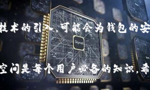   区块链个人钱包大小：如何选择最适合你的存储方案 / 
 guanjianci 区块链, 个人钱包, 存储方案, 安全性 /guanjianci 

一、引言
在区块链的世界里，个人钱包是每个用户安全管理数字资产的重要工具。不同类型的钱包有着各自的特点和优势。以下内容将帮助你更好地理解个人钱包的大小及其对存储的影响，并助你选择合适的方式来保护你的数字资产。

二、区块链和个人钱包简介
区块链是一种分布式的数据库技术，允许用户在没有中介的情况下进行交易。因此，强大的安全性是区块链的核心特性之一。个人钱包是与区块链网络交互的工具，负责存储私钥和管理资产。
个人钱包可以分为热钱包和冷钱包。热钱包是在互联网上连接的，方便且快捷，适合日常交易。但它们相对容易受到攻击。冷钱包则是离线存储，提供更高的安全性，以保护用户的数字资产不受黑客攻击。

三、个人钱包的种类
区块链个人钱包根据存储方式和安全性可以分为以下几类：

h41. 热钱包/h4
热钱包通常是在线钱包，方便用户随时随地管理资产。它们的特点是：
ul
    li使用便捷：用户可以轻松快速地发送和接收数字货币。/li
    li支持多种资产：多数热钱包支持多种数字货币，适合多元化投资。/li
    li适合短期存储：适合活跃交易者，便于频繁交易。/li
/ul

h42. 冷钱包/h4
冷钱包是离线钱包，提供更高的安全性。它们包括硬件钱包和纸钱包。冷钱包的优势包括：
ul
    li更高的安全性：由于不与互联网连接，黑客攻击的风险大大降低。/li
    li长时间存储适合：冷钱包更适合长期持有的资产。/li
/ul

h43. 手机钱包/h4
手机钱包是专为移动设备开发的应用程序，具有高度的便捷性。它们通常是热钱包，但一些手机钱包提供离线存储的选项。

h44. 桌面钱包/h4
桌面钱包是安装在电脑上的软件，包括热钱包和冷钱包。其优点是性能强大，适合大额交易。

四、个人钱包的大小与存储空间
个人钱包的大小主要指的是在设备上存储区块链数据所占用的空间。不同的钱包类型，其所需的存储空间差异很大。具体如下：

h41. 轻钱包/h4
轻钱包只下载区块链部分数据，节省空间和时间。用户可以先验证自己的余额，再下载其余数据，适合普通用户和初学者。

h42. 完整节点钱包/h4
完整节点钱包需要存储整个区块链的数据，通常需要大量的存储空间。例如，比特币完整节点需要超过400GB的存储空间。这样的钱包适合极有技术背景的用户。

五、选择钱包大小的考量因素
在选择个人钱包时，有几个关键因素需要考虑：

h41. 安全性/h4
安全是最重要的考虑因素之一。冷钱包通常提供更高的安全性，而热钱包则需小心监控潜在风险。

h42. 使用频率/h4
如果你经常进行交易，热钱包可能更适合你。但如果你计划长期存储资产，冷钱包则是更好的选择。

h43. 经济能力/h4
硬件钱包通常价格较高，而软件钱包可能免费的。因此预算也是选择的一个重要因素。

h44. 技术水平/h4
如果你对加密技术不熟悉，使用轻钱包或用户友好的热钱包可能更为合适。对于有技术背景的用户，完整节点钱包则能够提供更多的功能和控制。

六、如何个人钱包的存储方案
在使用个人钱包时，有一些存储方案的方法：

h41. 定期备份/h4
定期备份你的钱包数据，以防数据丢失。确保备份文件存放在安全的地方。

h42. 更新软件/h4
定期更新钱包软件和设备操作系统，以提高安全性，避免潜在风险。

h43. 不随意链接公共网络/h4
在使用热钱包时，尽量避免在公开的Wi-Fi网络下进行交易，以保障安全。

h44. 设置强密码/h4
钱包密码应设置复杂的密码，并且定期更改，提高安全防护。

七、未来展望
随着区块链技术的不断创新，未来的个人钱包可能会有更智能化和安全化的发展。例如，生物识别技术的引入，可能会为钱包的安全提供更多保障。而且，随着更多人进入区块链领域，用户对便捷性的需求也会日益增加。

八、结语
选择合适的区块链个人钱包大小，是保护你的数字资产的重要一环。了解钱包的种类、特点和存储空间是每个用户必备的知识。希望通过本文，能够帮助你在数字资产管理上做出明智的选择，确保你的资产安全无忧。