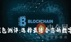 2023年数字钱包测评：选择