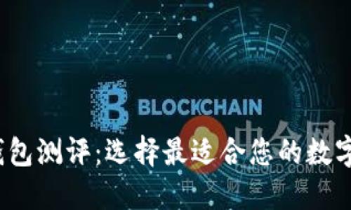 2023年数字钱包测评：选择最适合您的数字支付解决方案