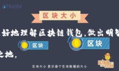 好的区块链钱包评测：如