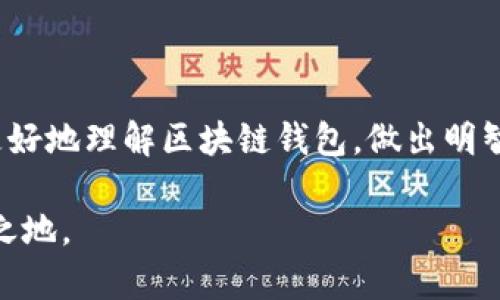 好的区块链钱包评测：如何选择最适合你的数字资产存储？

区块链钱包, 数字资产, 安全性, 用户体验/guanjianci

引言
在数字货币飞速发展的今天，区块链钱包成为了每个加密货币投资者不可或缺的一部分。它们不仅用于存储、收发数字资产，更是保护用户财产安全的重要手段。然而，市面上的区块链钱包种类繁多，让很多初学者感到无从选择。那么，如何在这些钱包中挑选出最适合自己的那一款呢？本文将深入探讨多个优秀的区块链钱包，并为你提供参考依据。

区块链钱包的分类
首先，我们需要了解区块链钱包的基本分类。目前，区块链钱包主要分为三大类：
1. 热钱包：热钱包通常指在线钱包，连接互联网，方便快捷，适合日常交易。但由于与互联网相连，它们在安全性上有所欠缺。
2. 冷钱包：冷钱包则是指不与互联网连接的设备或纸质钱包。它们在安全性上有很大优势，但使用起来相对不方便，适合长期存储数字资产。
3. 硬件钱包：这是一种特殊类型的冷钱包，通常由制造商提供，专为安全存储数字资产而设计。硬件钱包在安全性和易用性之间找到了良好平衡。

热门区块链钱包推荐
接下来，我们将推荐几个在市场上口碑良好的区块链钱包，帮助你更好地管理和存储你的数字资产。

h41. MetaMask/h4
MetaMask 是目前最受欢迎的以太坊钱包之一。它不仅支持以太坊，还支持各种基于以太坊的代币（ERC-20）。
MetaMask 的用户体验非常友好，操作简单。用户可以通过浏览器扩展或手机应用使用该钱包。它的私钥由用户自己掌握，增强了安全性。此外，MetaMask 还支持与分布式应用交互，用户可以在去中心化金融（DeFi）和非同质化代币（NFT）平台上进行操作。

h42. Ledger Nano S/h4
Ledger Nano S 是一种流行的硬件钱包，因其出色的安全性和多币种支持而受到广泛欢迎。
它将私钥保存在设备中，始终离线，从而大大降低了被黑客攻击的风险。Ledger Nano S 支持多种加密货币，包括比特币、以太坊及其众多代币，用户可以轻松管理不同资产。
不过，Ledger Nano S 的操作相对于热钱包来说略显复杂，可能需要一定的学习曲线。

h43. Exodus/h4
Exodus 是一款将用户体验和强大功能相结合的钱包。它支持多种加密货币，并配备直观的用户界面，适合新手使用。
Exodus 不仅可以用于资产存储，还允许用户在应用内兑换资产，非常方便。此外，Exodus 也提供了强大的客户支持，用户在使用过程中有问题时可以及时获得帮助。

h44. Trust Wallet/h4
Trust Wallet 是 Binance 旗下的移动钱包，支持大量加密货币，包括 Binance Coin（BNB）。
它还具有内置的去中心化交易所，用户可以直接在钱包内进行交易。Trust Wallet 的安全性相对较高，私钥也由用户掌握。此外，Trust Wallet 的界面设计简洁，使用方便，非常适合移动端用户。

选择区块链钱包时需考虑的因素
在选择区块链钱包的时候，我们需要考虑以下几个方面：
1. 安全性：这是最重要的考量因素。确保钱包提供私钥控制、双重验证等安全措施，以保护用户资产。
2. 用户体验：钱包的界面设计和操作流程应该简单明了，方便用户进行各种操作。
3. 支持的币种：根据你的投资组合选择支持相应加密货币的钱包。确保钱包能够满足你的需求。
4. 社区和支持：选择有良好用户评价和支持的钱包。这能够确保在使用过程中遇到问题能够及时解决。

总结
在资本市场不断变化的今天，选择一个合适的区块链钱包显得尤为重要。无论是热钱包还是冷钱包，每一种都有其优缺点。希望通过本文的介绍，能够帮助你更好地理解区块链钱包，做出明智的选择，安全地存储和管理你的数字资产。

最后，记得定期备份你的钱包数据，确保在意外发生时能够恢复你的资产。数字货币投资风险大，保持警惕、理智投资，才能在这个充满机遇的市场中立于不败之地。