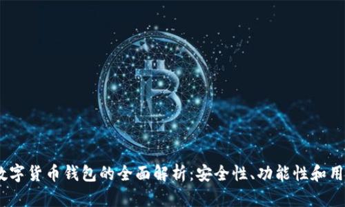 2018年新兴数字货币钱包的全面解析：安全性、功能性和用户体验的突破