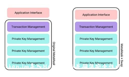 如何将Token.im导入MetaMask并确保安全性以及便捷性