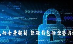 数字钱包的全景解析：软