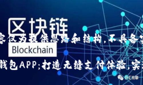 请注意，以下内容仅为提供思路和结构，不具备实际效果。

 央行国际数字钱包APP：打造无缝支付体验，实现全球资金流动