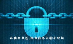 区块链钱包：洗钱隐患与