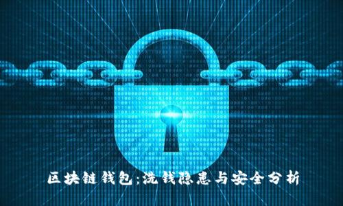 区块链钱包：洗钱隐患与安全分析