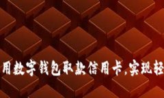如何使用数字钱包取款信