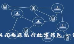 如何快速关闭交通银行数