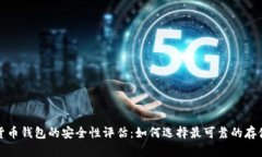加密货币钱包的安全性评
