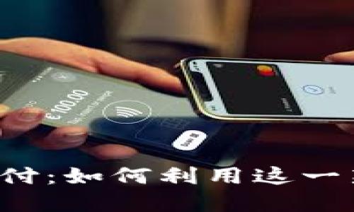 江苏银行开通数字钱包支付：如何利用这一新功能提升个人财务管理？