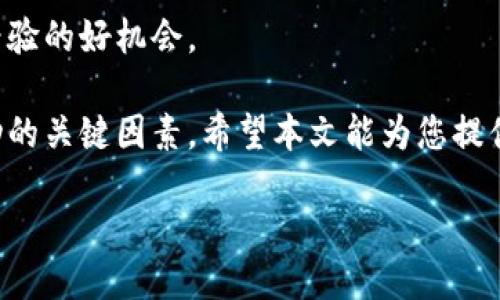 注册区块链钱包需要什么

区块链技术的迅猛发展，吸引了越来越多的人加入数字货币的世界。无论是投资比特币，还是进行其他加密货币的交易，首先您需要拥有一个区块链钱包。这个钱包不仅仅是一个存储数字资产的工具，更是您参与加密经济的重要桥梁。那么，注册一个区块链钱包到底需要什么呢？

1. 选择合适的钱包类型

在注册区块链钱包之前，您首先需要了解不同类型的钱包。区块链钱包主要分为三种：热钱包、冷钱包和硬件钱包。

ul
listrong热钱包：/strong热钱包是通过互联网连接的，适合频繁交易的用户。它们通常易于使用，但安全性相对较低。/li
listrong冷钱包：/strong冷钱包是离线存储的，安全性更高，适合长期保存数字资产的用户。/li
listrong硬件钱包：/strong硬件钱包是一种物理设备，提供最高安全性。它能有效防止黑客攻击，但使用起来稍微复杂一些。/li
/ul

选择适合您的钱包类型是注册的第一步。

2. 准备个人信息

在一些平台注册钱包时，您需要提供一些个人信息。这可能包括：

ul
li姓名和联系方式/li
li电子邮件地址/li
li可能需要的身份证明（例如护照或驾照）/li
/ul

准备好这些信息，将大大加快注册的过程。

3. 创建账户

多数区块链钱包会要求您访问其官方网站或下载其应用程序。接下来，您需要点击“注册”或“创建账户”。填写必要的个人信息后，系统可能会要求您验证电子邮件或手机号码。确保您能够访问这些联系方式，以便顺利完成验证。

4. 设置强密码

密码是保护您数字资产的第一道防线。创建一个强而复杂的密码至关重要。这意味着您的密码应包含大写字母、小写字母、数字和特殊字符，同时长度应在八位以上。为了确保安全，避免使用与个人信息相关的简单密码，如生日或名字。

5. 备份助记词或私钥

在创建钱包的过程中，您会获得一串助记词或私钥。这是您访问钱包的唯一方式。务必妥善保管，不要将其与他人分享。可以将其写在纸上并放在安全的地方。切勿将其存储在云端或电子设备上，以免被黑客获取。

6. 了解交易费用

注册了钱包后，您将能够进行转账和交易。但在这之前，了解不同交易的费用结构是非常重要的。某些平台会根据交易量和网络拥堵情况收取不同的费用。请确保在进行任何交易之前，都能清楚地了解相关费用，以避免不必要的损失。

7. 安全防范措施

注册区块链钱包的过程并不仅仅是填写信息。保障钱包安全的举措同样重要。以下是一些安全措施：

ul
li启用双重认证（2FA）：这是一层额外的安全保护。当您尝试登录时，系统会向您的手机发送验证码，并要求您输入。/li
li定期更新密码：定期更改密码，能有效降低账号被盗的风险。/li
li保持软件更新：确保您的钱包应用始终保持最新，以防止已知的安全漏洞。/li
/ul

8. 开始交易

注册完成后，您便可以开始交易了。您可以向其他钱包地址发送数字货币，也可以接收资金。根据您的需求，您可以选择不同的交易方式，如普通转账、快速转账等。务必在每次交易前再次检查接收方地址，以免发送错误。

9. 了解市场动态

作为一名数字货币用户，了解市场动态是非常关键的。关注新闻、价格波动和技术发展。通过这些信息，您可以更合理地进行投资决策。

10. 参与社区交流

许多区块链项目都有自己的社区，您可以参与其中。无论是在线论坛、社交媒体群组，还是线下活动，都是获取信息和交流经验的好机会。

在注册区块链钱包的过程中，您可能需要经历一系列步骤。合理选择钱包类型，确保信息安全，积极参与市场动态，都是成功的关键因素。希望本文能为您提供有价值的指导。

注册区块链钱包需要什么？一步步教你轻松入门