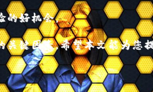 注册区块链钱包需要什么

区块链技术的迅猛发展，吸引了越来越多的人加入数字货币的世界。无论是投资比特币，还是进行其他加密货币的交易，首先您需要拥有一个区块链钱包。这个钱包不仅仅是一个存储数字资产的工具，更是您参与加密经济的重要桥梁。那么，注册一个区块链钱包到底需要什么呢？

1. 选择合适的钱包类型

在注册区块链钱包之前，您首先需要了解不同类型的钱包。区块链钱包主要分为三种：热钱包、冷钱包和硬件钱包。

ul
listrong热钱包：/strong热钱包是通过互联网连接的，适合频繁交易的用户。它们通常易于使用，但安全性相对较低。/li
listrong冷钱包：/strong冷钱包是离线存储的，安全性更高，适合长期保存数字资产的用户。/li
listrong硬件钱包：/strong硬件钱包是一种物理设备，提供最高安全性。它能有效防止黑客攻击，但使用起来稍微复杂一些。/li
/ul

选择适合您的钱包类型是注册的第一步。

2. 准备个人信息

在一些平台注册钱包时，您需要提供一些个人信息。这可能包括：

ul
li姓名和联系方式/li
li电子邮件地址/li
li可能需要的身份证明（例如护照或驾照）/li
/ul

准备好这些信息，将大大加快注册的过程。

3. 创建账户

多数区块链钱包会要求您访问其官方网站或下载其应用程序。接下来，您需要点击“注册”或“创建账户”。填写必要的个人信息后，系统可能会要求您验证电子邮件或手机号码。确保您能够访问这些联系方式，以便顺利完成验证。

4. 设置强密码

密码是保护您数字资产的第一道防线。创建一个强而复杂的密码至关重要。这意味着您的密码应包含大写字母、小写字母、数字和特殊字符，同时长度应在八位以上。为了确保安全，避免使用与个人信息相关的简单密码，如生日或名字。

5. 备份助记词或私钥

在创建钱包的过程中，您会获得一串助记词或私钥。这是您访问钱包的唯一方式。务必妥善保管，不要将其与他人分享。可以将其写在纸上并放在安全的地方。切勿将其存储在云端或电子设备上，以免被黑客获取。

6. 了解交易费用

注册了钱包后，您将能够进行转账和交易。但在这之前，了解不同交易的费用结构是非常重要的。某些平台会根据交易量和网络拥堵情况收取不同的费用。请确保在进行任何交易之前，都能清楚地了解相关费用，以避免不必要的损失。

7. 安全防范措施

注册区块链钱包的过程并不仅仅是填写信息。保障钱包安全的举措同样重要。以下是一些安全措施：

ul
li启用双重认证（2FA）：这是一层额外的安全保护。当您尝试登录时，系统会向您的手机发送验证码，并要求您输入。/li
li定期更新密码：定期更改密码，能有效降低账号被盗的风险。/li
li保持软件更新：确保您的钱包应用始终保持最新，以防止已知的安全漏洞。/li
/ul

8. 开始交易

注册完成后，您便可以开始交易了。您可以向其他钱包地址发送数字货币，也可以接收资金。根据您的需求，您可以选择不同的交易方式，如普通转账、快速转账等。务必在每次交易前再次检查接收方地址，以免发送错误。

9. 了解市场动态

作为一名数字货币用户，了解市场动态是非常关键的。关注新闻、价格波动和技术发展。通过这些信息，您可以更合理地进行投资决策。

10. 参与社区交流

许多区块链项目都有自己的社区，您可以参与其中。无论是在线论坛、社交媒体群组，还是线下活动，都是获取信息和交流经验的好机会。

在注册区块链钱包的过程中，您可能需要经历一系列步骤。合理选择钱包类型，确保信息安全，积极参与市场动态，都是成功的关键因素。希望本文能为您提供有价值的指导。

注册区块链钱包需要什么？一步步教你轻松入门