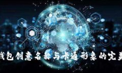 数字钱包创意名称与卡通