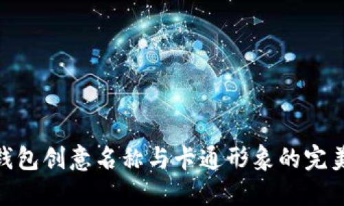 数字钱包创意名称与卡通形象的完美结合