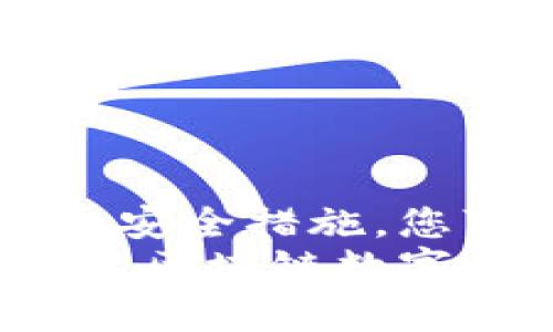   区块链数字钱包app下载：如何通过正确选择钱包获得最大安全与便利 / 
 guanjianci 区块链, 数字钱包, 安全, 便利 /guanjianci 

引言：数字钱包的崛起
随着区块链技术的迅猛发展，数字钱包作为这一技术的重要应用，越来越受到关注。数字钱包不仅可以存储各种加密货币，还能为用户提供安全、便捷的交易体验。如今，越来越多的人开始关注如何下载和使用区块链数字钱包。本文将为您详细介绍数字钱包的选择、使用和安全策略，帮助您充分利用这一金融工具。

一、什么是区块链数字钱包？
区块链数字钱包是一个用于存储和管理加密货币的应用程序或软件。与传统钱包不同，它并不存储实际的货币，而是存储与该货币相关的密钥。用户可以通过这些密钥进行交易和访问他们的加密资产。
数字钱包一般分为热钱包和冷钱包。热钱包是在线钱包，适合日常交易。冷钱包则是离线的，适合长期存储资产。选择合适的钱包类型，可以有效提高资产的安全性。

二、下载数字钱包的步骤
下载区块链数字钱包的第一步是选择一个受信任的平台。常见的数字钱包包括Coinbase、Exodus和MetaMask等。每种钱包都有其独特的优缺点，因此，用户需要根据自己的需求进行选择。

h41. 访问官方网站或应用商店/h4
访问您选择的钱包的官方网站，或者在手机的应用商店搜索相应的应用程序。确保访问的链接是官方的，以避免下载到恶意软件。

h42. 下载并安装应用/h4
点击下载链接，按照提示完成安装过程。通常情况下，应用程序会要求访问某些权限。在这一步中，您需要认真阅读权限说明，确保不涉及隐私泄露。

h43. 创建账户/h4
安装完成后，打开应用并开始创建账户。通常需要填写一些基本信息，例如电子邮件地址和密码。在某些情况下，还需要进行身份验证。

三、选择安全的数字钱包
安全性是选择数字钱包时的首要考虑因素。一个优秀的钱包能够提供多层的安全保护。以下是一些选择安全钱包的建议。

h41. 查看钱包的安全特性/h4
许多数字钱包都支持双重身份验证（2FA），这是一种有效的安全措施。若您的钱包支持这种功能，务必启用它。

h42. 研究用户评价/h4
可以通过网络查找其他用户对所选钱包的评价。通过阅读他们的经历和意见，您能更好地了解钱包的安全性和稳定性。

h43. 确保私人密钥的安全/h4
在使用数字钱包时，您的私人密钥至关重要。绝对不要将其泄露给任何人。建议将密钥备份在安全的位置，以防丢失。

四、区块链数字钱包的便利性
除了安全性，数字钱包还提供了许多便利功能，使用户的交易体验更加流畅。

h41. 简便的交易方式/h4
数字钱包通常具有友好的用户界面，使得用户可以方便地进行转账、接收资产以及查看余额。您只需输入收款人的地址和金额，交易即可进行。

h42. 多种资产的支持/h4
许多数字钱包支持多种加密货币，使用户能够在一个平台上管理多个资产。例如，您可以在同一钱包中存储比特币、以太坊以及其他加密货币。

h43. 快速交易确认/h4
通过区块链技术的高效机制，数字钱包通常可以在几分钟内完成交易确认，远快于传统银行转账。

五、常见问题解答
使用区块链数字钱包时，用户常会遇到一些问题。以下是几种常见疑问的解答。

h41. 钱包丢失怎么办？/h4
如果您不幸丢失了钱包或手机，尽快使用备份密码或密钥进行恢复。大多数数字钱包都提供恢复选项，可以根据您的备份信息找回资产。

h42. 如何转移资产到其他钱包？/h4
转移资产的过程相对简单。在钱包中选择“发送”选项，输入接收方地址和金额，然后确认交易即可。

h43. 如何避免诈骗？/h4
在进行任何交易时，一定要确认交易对方的身份并仔细核对地址。切忌盲目相信陌生人的投资建议。

总结：充分利用区块链数字钱包
区块链数字钱包为用户提供了安全和便利的加密资产管理方式。在选择和使用时，确保考虑安全性、便捷性及用户评价等因素。通过正确的下载步骤和安全措施，您可以有效保护自己的资产，享受数字货币带来的便利。
如今，随着区块链技术的不断发展，数字钱包的功能也在不断扩展，未来可能会有更多创新的服务出现。希望您能通过本文的指导，成功下载并使用您的区块链数字钱包，开创数字货币的新体验！