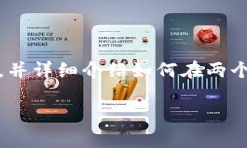 为了回答您的问题，我们将创建一个推广，提供相关关键词，并详细介绍如何在两个数字钱包之间切换账号。下面是根据您的要求生成的内容：

轻松切换数字钱包账号的终极指南