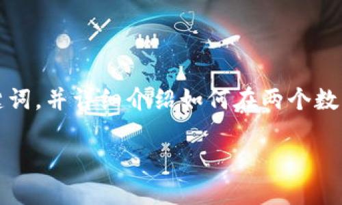 为了回答您的问题，我们将创建一个推广，提供相关关键词，并详细介绍如何在两个数字钱包之间切换账号。下面是根据您的要求生成的内容：

轻松切换数字钱包账号的终极指南