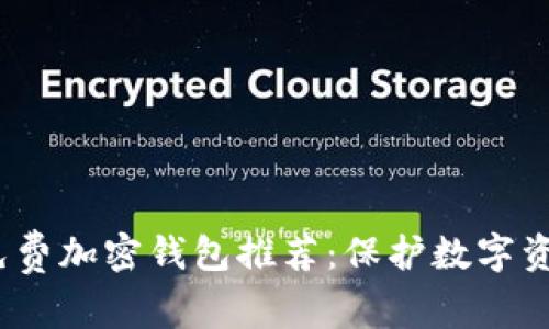 2023年最佳免费加密钱包推荐：保护数字资产的理想选择