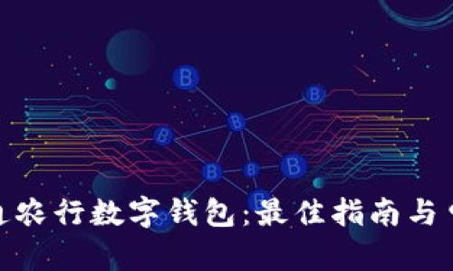 轻松开通农行数字钱包：最佳指南与申请步骤