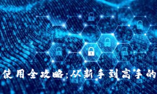 小狐钱包使用全攻略：从新手到高手的详细教程