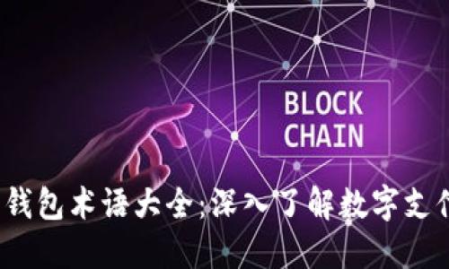 2023年数字钱包术语大全：深入了解数字支付的最新语言