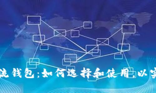 区块链数字主流钱包：如何选择和使用，以实现安全与便利