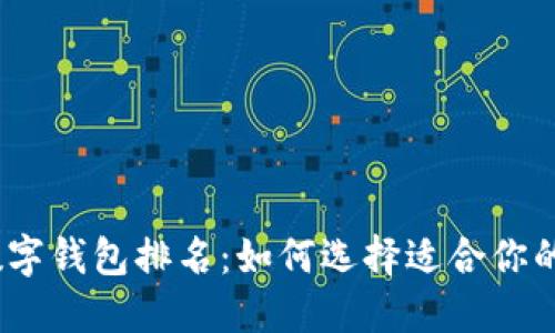 2023年数字钱包排名：如何选择适合你的最佳选择