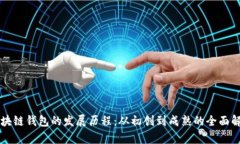 区块链钱包的发展历程：