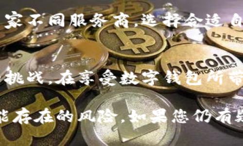 取消数字钱包的实名制是许多用户关心的话题。由于每个数字钱包的服务商不同，可能会有不同的处理方式。在本文中，我们将探讨如何取消数字钱包实名制，可能面临的挑战，以及如何保护您的个人信息。

目录
一、理解数字钱包的实名制
数字钱包是现代金融系统的重要组成部分。随着网络支付的普及，很多用户开始使用数字钱包来进行交易。然而，为了符合监管要求，大部分数字钱包都需要用户实名认证。这一措施的初衷是为了防止洗钱和其他金融犯罪。但对于用户来说，这可能会带来隐私上的顾虑。

二、实名制的必要性
实名制可以有效提高交易的安全性，降低欺诈风险。同时，它也使得监管机构能够更好地追踪可疑的资金流动。因此，虽然注销实名制在某些方面可以增加个人的隐私，但也会降低安全性。

三、如何取消数字钱包实名制？
取消数字钱包的实名制通常有以下几种方法：
ul
    listrong联系客户服务：/strong大多数数字钱包提供在线客服或客服电话。您可以直接与他们联系，询问是否可以取消实名制。/li
    listrong查阅帮助文档：/strong许多数字钱包在其官方网站上提供相关的帮助和指导文档。您也可以在这些文档中寻找取消实名制的具体步骤。/li
    listrong退出账户：/strong如果您实在不满意实名认证的要求，可以考虑关闭该账户。虽然这并不是解决问题的最佳方式，但它可以完全消除实名认证的要求。/li
/ul

四、取消实名制可能面临的挑战
在尝试取消实名制时，您可能会遇到一些问题：
ul
    listrong服务商的政策：/strong每家数字钱包的客户政策不同。有些服务商可能会坚决要求实名认证，不允许注销。/li
    listrong法律限制：/strong在一些国家和地区，法律法规要求所有数字钱包用户都必须进行实名认证，您可能无法完全解除实名制。/li
    listrong安全性降低：/strong取消实名制后，您可能会面临安全风险，包括账户被盗用等。/li
/ul

五、保护个人信息的小贴士
如果您决定继续使用数字钱包，并希望保护自己的个人信息，可以考虑以下几点：
ul
    listrong设定强密码：/strong确保使用强大且复杂的密码进行账户保护，不要使用生日或简单的数字组合。/li
    listrong双重验证：/strong启用两步验证功能。如果数字钱包支持这一功能，务必开启，以提高账户的安全性。/li
    listrong定期检查账户活动：/strong及时查看您的交易记录，发现异常情况应立即联系服务商。/li
    listrong谨慎分享信息：/strong注意在社交网络上不要分享与账户相关的信息，以防信息泄露。/li
/ul

六、选择合适的数字钱包
在选择数字钱包时，不妨考虑一下它们的隐私政策。有些数字钱包可能在实名制和数据保护方面表现得更为灵活。比较几家不同服务商，选择合适自己的产品。

七、总结
虽然数字钱包的实名制初衷是为了保障交易安全，但也对用户隐私造成了影响。取消实名制并非易事，可能面临多方面的挑战。在享受数字钱包所带来的便利时，保护个人信息同样重要。希望通过本文的介绍，您可以找到最适合自己的解决方案。

请注意，不同地区的法律法规、数字钱包的政策和功能可能会有所不同。建议您在决定之前，充分了解相关的信息以及可能存在的风险。如果您仍有疑问，不妨咨询专业的金融顾问，以确保您的权益得到保护。