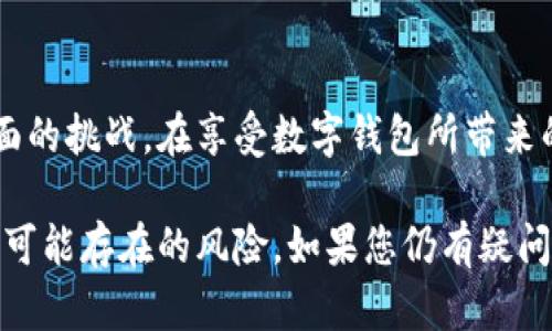 取消数字钱包的实名制是许多用户关心的话题。由于每个数字钱包的服务商不同，可能会有不同的处理方式。在本文中，我们将探讨如何取消数字钱包实名制，可能面临的挑战，以及如何保护您的个人信息。

目录
一、理解数字钱包的实名制
数字钱包是现代金融系统的重要组成部分。随着网络支付的普及，很多用户开始使用数字钱包来进行交易。然而，为了符合监管要求，大部分数字钱包都需要用户实名认证。这一措施的初衷是为了防止洗钱和其他金融犯罪。但对于用户来说，这可能会带来隐私上的顾虑。

二、实名制的必要性
实名制可以有效提高交易的安全性，降低欺诈风险。同时，它也使得监管机构能够更好地追踪可疑的资金流动。因此，虽然注销实名制在某些方面可以增加个人的隐私，但也会降低安全性。

三、如何取消数字钱包实名制？
取消数字钱包的实名制通常有以下几种方法：
ul
    listrong联系客户服务：/strong大多数数字钱包提供在线客服或客服电话。您可以直接与他们联系，询问是否可以取消实名制。/li
    listrong查阅帮助文档：/strong许多数字钱包在其官方网站上提供相关的帮助和指导文档。您也可以在这些文档中寻找取消实名制的具体步骤。/li
    listrong退出账户：/strong如果您实在不满意实名认证的要求，可以考虑关闭该账户。虽然这并不是解决问题的最佳方式，但它可以完全消除实名认证的要求。/li
/ul

四、取消实名制可能面临的挑战
在尝试取消实名制时，您可能会遇到一些问题：
ul
    listrong服务商的政策：/strong每家数字钱包的客户政策不同。有些服务商可能会坚决要求实名认证，不允许注销。/li
    listrong法律限制：/strong在一些国家和地区，法律法规要求所有数字钱包用户都必须进行实名认证，您可能无法完全解除实名制。/li
    listrong安全性降低：/strong取消实名制后，您可能会面临安全风险，包括账户被盗用等。/li
/ul

五、保护个人信息的小贴士
如果您决定继续使用数字钱包，并希望保护自己的个人信息，可以考虑以下几点：
ul
    listrong设定强密码：/strong确保使用强大且复杂的密码进行账户保护，不要使用生日或简单的数字组合。/li
    listrong双重验证：/strong启用两步验证功能。如果数字钱包支持这一功能，务必开启，以提高账户的安全性。/li
    listrong定期检查账户活动：/strong及时查看您的交易记录，发现异常情况应立即联系服务商。/li
    listrong谨慎分享信息：/strong注意在社交网络上不要分享与账户相关的信息，以防信息泄露。/li
/ul

六、选择合适的数字钱包
在选择数字钱包时，不妨考虑一下它们的隐私政策。有些数字钱包可能在实名制和数据保护方面表现得更为灵活。比较几家不同服务商，选择合适自己的产品。

七、总结
虽然数字钱包的实名制初衷是为了保障交易安全，但也对用户隐私造成了影响。取消实名制并非易事，可能面临多方面的挑战。在享受数字钱包所带来的便利时，保护个人信息同样重要。希望通过本文的介绍，您可以找到最适合自己的解决方案。

请注意，不同地区的法律法规、数字钱包的政策和功能可能会有所不同。建议您在决定之前，充分了解相关的信息以及可能存在的风险。如果您仍有疑问，不妨咨询专业的金融顾问，以确保您的权益得到保护。