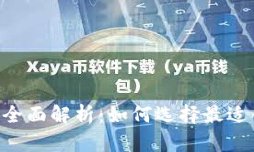 MetaMask网络的全面解析：如何选择最适合你的区块链环境