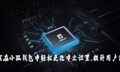 如何在小狐钱包中轻松更