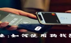 解锁数字资产的未来：如