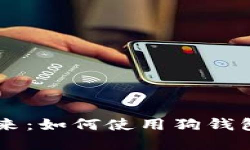 解锁数字资产的未来：如何使用狗钱包实现安全加密交易